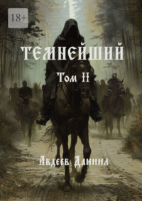 Темнейший. Том II