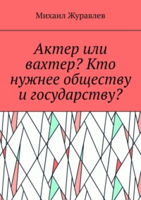 Актер или вахтер? Кто нужнее обществу и государству?