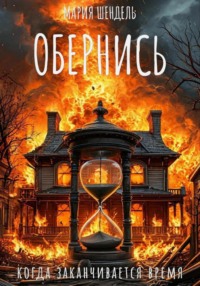 Обернись, когда заканчивается время