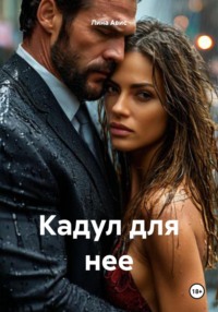 Кадул для нее