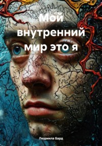 Мой внутренний мир это я