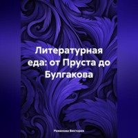 Литературная еда: от Пруста до Булгакова