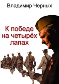 К победе на четырёх лапах