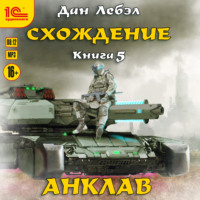 Схождение. Анклав