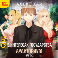 В интересах государства. Аудиториум. Часть 2