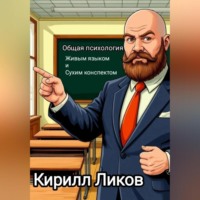 Психология живым языком и сухим конспектом