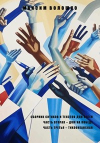 Часть вторая. Дом на победе. Часть третья. Тихоокеанская.