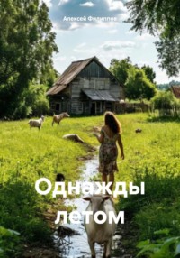Однажды летом