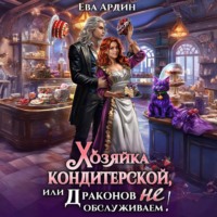 Хозяйка кондитерской, или Драконов не обслуживаем!