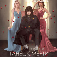 Холмский-2. Танец Смерти