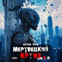 Мертвецкий круиз 5: Маршируя в ад