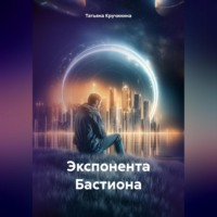 Экспонента Бастиона