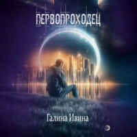 Первопроходец