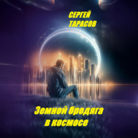 Земной бродяга в космосе
