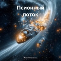 Псионный поток