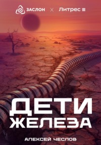 Дети железа