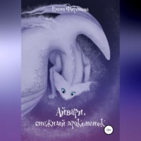 Айвари, снежный драконенок