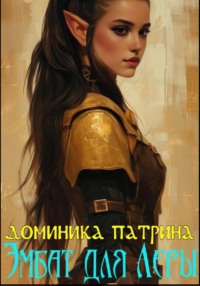 Эмбат для Леры