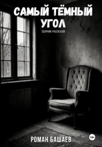 Самый тёмный угол. Сборник рассказов