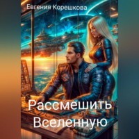 Рассмешить Вселенную