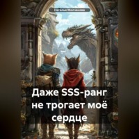 Даже SSS-ранг не трогает моё сердце