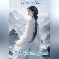 Похищенная душа