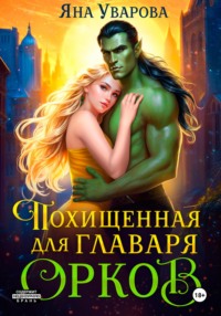 Похищенная для главаря орков