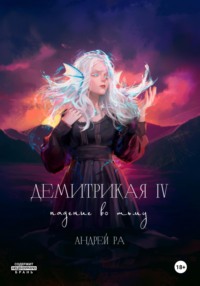 Демитрикая 4: Падение во тьму