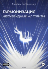 "Гармонизация. Неочевидный алгоритм"