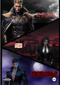 А есть ли любовь?