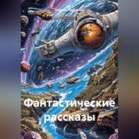 Фантастические рассказы