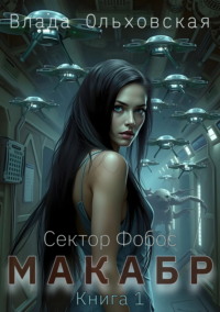 Макабр. Книга 1