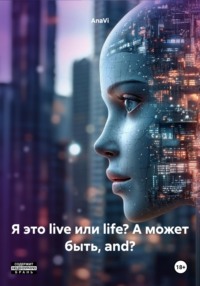 Я это live или life? А может быть, and?