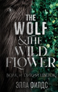 Волк и дикий цветок