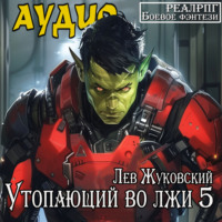 Утопающий во лжи 5