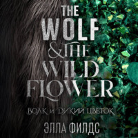 Волк и дикий цветок