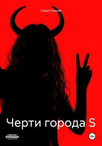 Черти города S