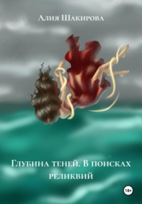 Глубина теней. В поисках реликвий