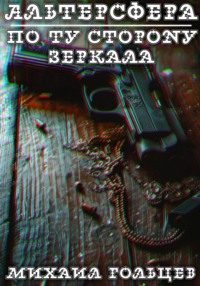 По ту сторону зеркала