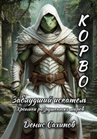 Корво. Заблудший искатель