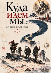 Куда идем мы - 3