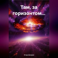 Там за горизонтом…