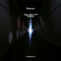 Ковчег. Здесь даже тени опасны