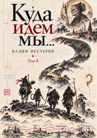 Куда идем мы - 4