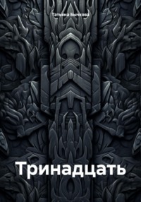 Тринадцать