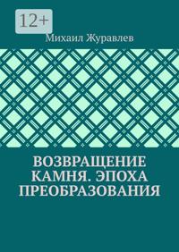 Возвращение камня. Эпоха преобразования