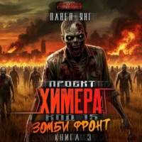 Проект Химера. Код 15. Зомби фронт