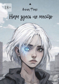 Нам здесь не место