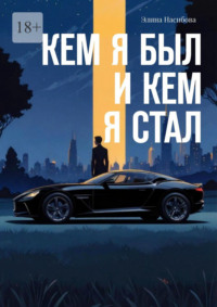 Кем я был и кем я стал