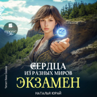 Сердца из разных миров. Экзамен